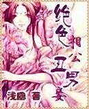 《絕色相公醜男妾》