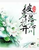 《彼岸花開落忘川》