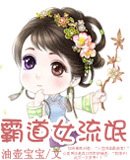 霸道女流氓