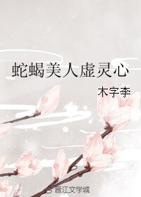 《蛇蠍美人虛靈心》