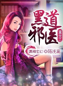 《重生之黑·道邪醫/ 重生之邪醫千金》