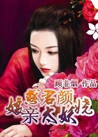 惑君顏：孃親太妖嬈