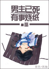 《男主已死,有事燒紙!》