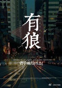 《有狼》