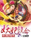 帝君劫色：妖妃饒命