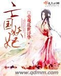 《亡國妖妃》