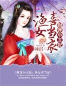 《財迷小王妃:漁女喜當家》