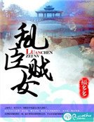 《亂臣賊女》