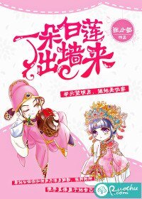 《一朵白蓮出牆來》