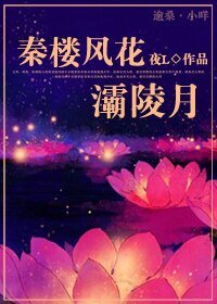 《禁慾系大俠的誘惑 /秦樓風花灞陵月》