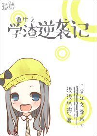 《重生之學渣逆襲記》