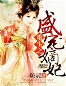 《重生之盛寵嫡妃》