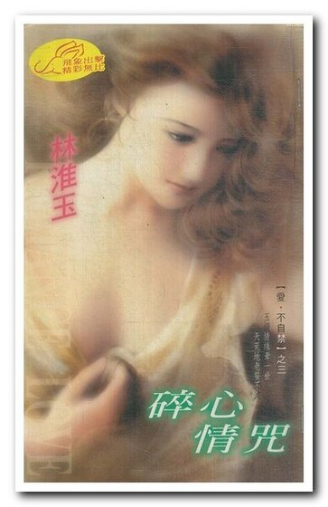 《碎心情咒(愛·不自禁系列)》