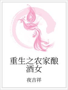 《重生之農家釀酒女》
