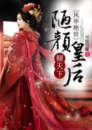 《風華絕世,陋顏皇后傾天下》