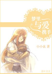 《夢裏與愛攜手》