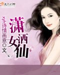 《瀟灑女仙》