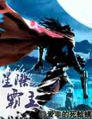 《星際霸主》