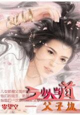 《小人當道.父子仇》
