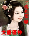 《(大唐雙龍人同人)大唐醫神》