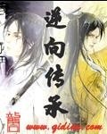 《逆向傳承》