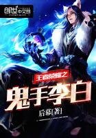 《王者榮耀之鬼手李白》