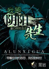 《我是陰陽先生》