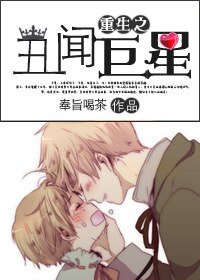 重生之醜聞巨星