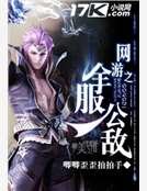 《網遊之全服公敵》