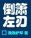 倒簫左刃