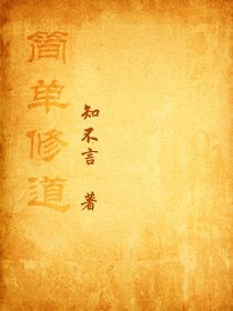 《簡單修道》