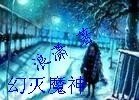 《幻滅魔神》