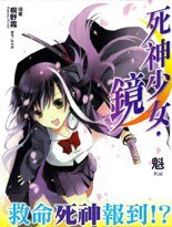 《死神少女·鏡》