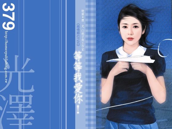 《等等我愛你(感情順位系列之五)》