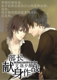 《部長獻身作戰》