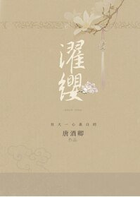 《濯纓》