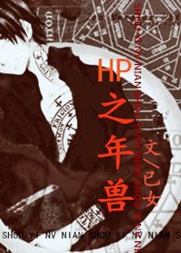 《(HP同人)HP之年獸》