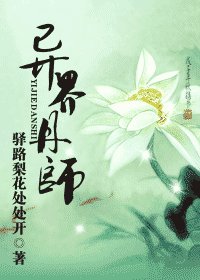《異界丹師》