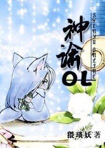 《神諭OL 》