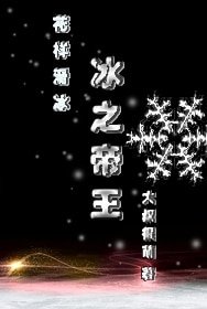 《冰之帝王(競技)》