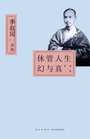 休管人生幻與真：李叔同家族