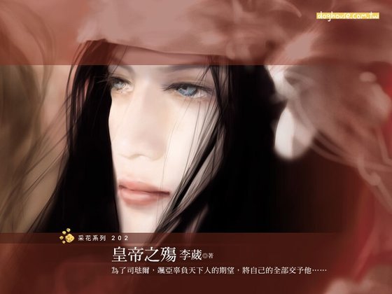 《皇帝之殤(西琉王朝系列之四)》