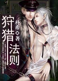 《狩獵法則》