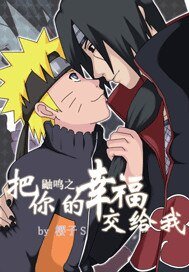 《(火影同人)鼬鳴之專屬情人》