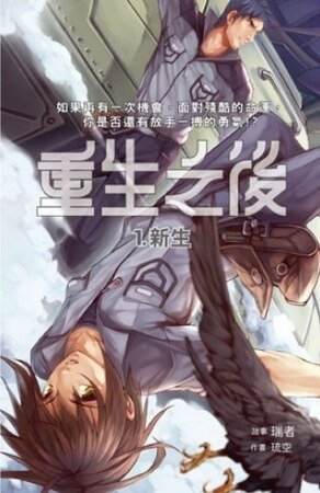 《重生之後01新生(出書版)》