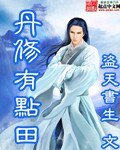 《丹修有點田》