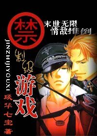 無限情敵推倒/禁制級遊戲（末世情敵）
