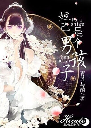 《(綜同人)妲己是個男孩子》