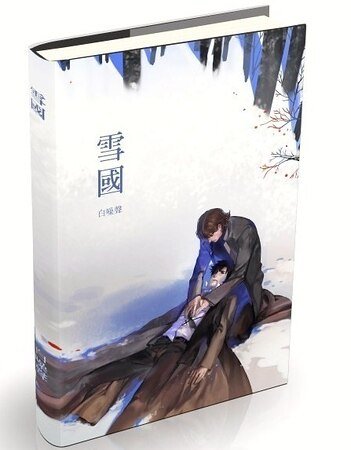 《(FZ同人)雪國》