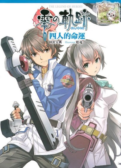 《英雄傳説 零之軌跡 四人的命運》